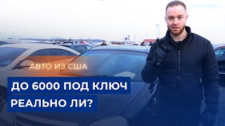 Авто из США до 6000$ под ключ - реальность или фантазия?