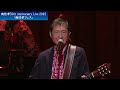 南佳孝50th Anniversary Live「南佳孝フェス」ダイジェスト映像