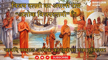 विजय दशमी का असली नाम “अशोक विजयदशमी” है। जानिए सम्राट अशोक का छुपाया गया इतिहास!#subscribe#dashahra