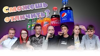 Можно ли отличить COCA-COLA от PEPSI, FANTA от MIRINDA, 7UP от SPRITE