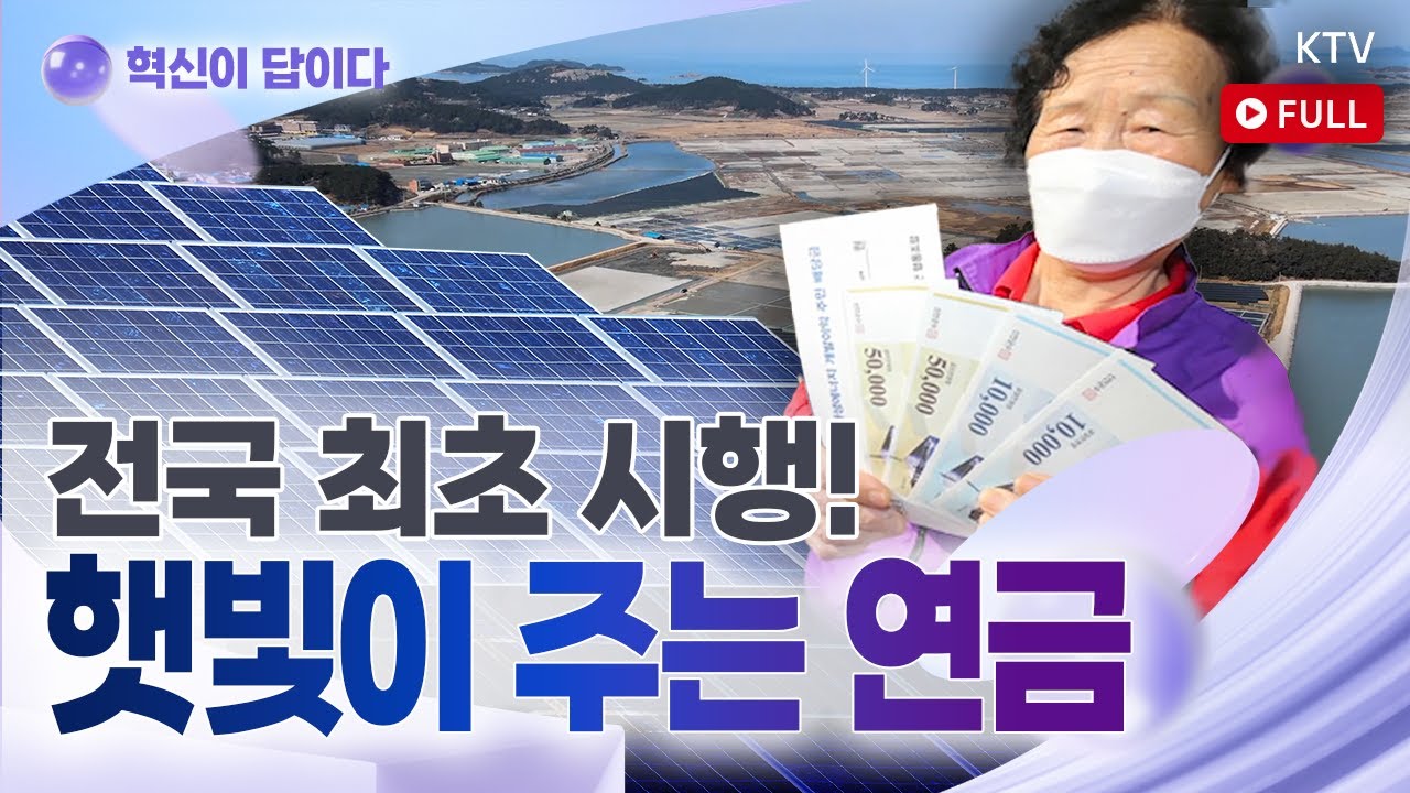 태양광 발전으로 연금을?!☀️ 신안군에서만 가능한 혁신적인 ‘햇빛연금’ 정책! 어른도, 아이도 모두 받는다~ #태양광 #연금 #신안 #햇빛연금 #이슈 #issue