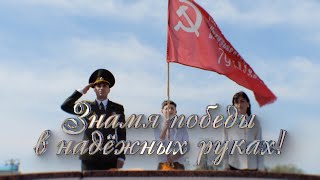 Знамя Победы В Надежных Руках!