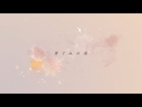 やなぎなぎ「芽ぐみの雨」Official MV ( short ver.)＊TVアニメ『やはり俺の青春ラブコメはまちがっている。完』OPテーマ