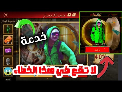 لا تشتري الكريمينال الاخضر قبل مشاهدت هذا الفيديو خدعة شراء الكريمينال بأقل من 1000 جوهرة