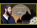 القارئ عبدالمغيث معروف صلاة التراويح ليلة 16 رمضان 1445 سورة الرحمن القارئ عبدالمغيث معروف صلاة التراويح ليلة 16 رمضان 1445 سورة الرحمن