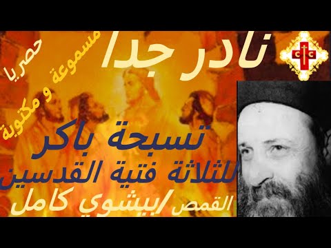 تسبحة باكر ابونا القمص بيشوي كامل الفتية الثلاثة