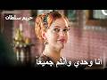 نظرة هرم سلطان التي لا يفوتها شيء | حريم السلطان