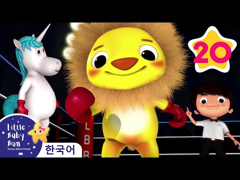 사자와 유니콘 | 동요 모음 | 리틀 베이비 범 Little Baby Bum | 인기 동요 | 어린이 동요 | 문복키즈 | Moonbug Kids