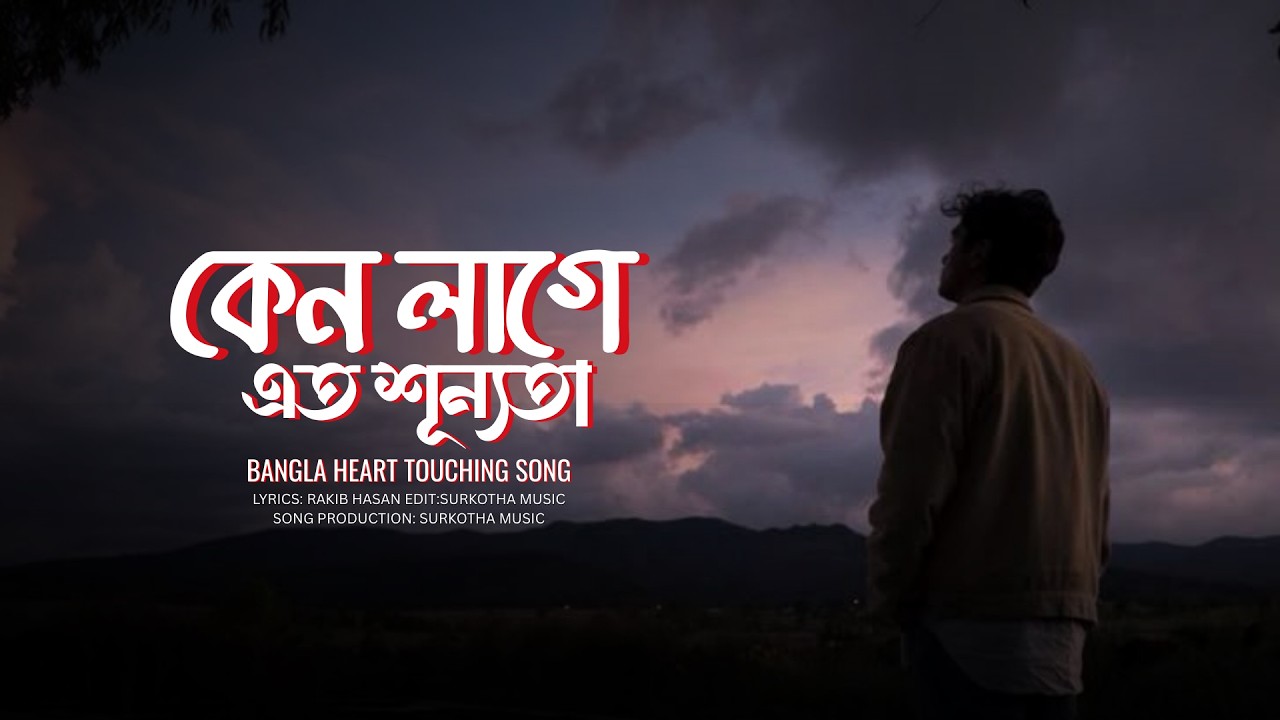Keno Lage Eto Shunnota || কেন লাগে এতো  শূন্যতা || Bangla Hearttouching Song || SurKotha Music