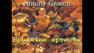Alex Neo & Antony Ganion - Бродячие артисты