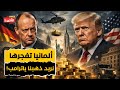 ترامب في ورطة دولية ألمانيا تطالب ترامب بالذهب المنهوب هل بدأت الحرب 