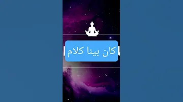 كان بينا كلام لما الحب يسكن القلب ويسيب الوجع أغنية رومانسية مؤثرة حب كلمات أغاني غرام 