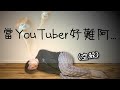 我是個空殼。當YouTuber很難所以我們決定..