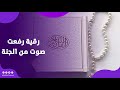 صوت من الجنة.. رقية رفعت أُم لطفلين تفوز بمليون جنيه وتحصد المركز الأول عالميًا في القرآن الكريم
