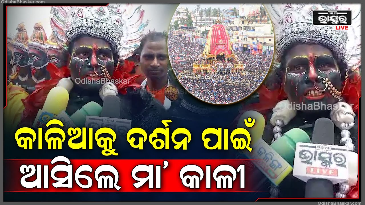 ମହାବାହୁ ମାନଙ୍କୁ ଦର୍ଶନ କରିବା ପାଇଁ ପୁରୀକୁ ଆସିଲେ ସ୍ୱୟଂ ମାକାଳୀ