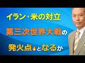 イラン・米の対立 第三次世界大戦の発火点となるか