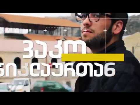 სტუმრად ვაკოსთან: 'პალიტრის' მომღერლები