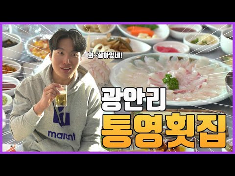 광안리 통영횟집