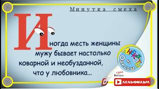 Минутка смеха Отборные одесские анекдоты выпуск 1302