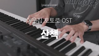 이웃집 토토로 OST - 산책 피아노 커버