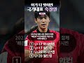 이거 다 알면 국가대표 축잘알✨ #배준호 선수편!