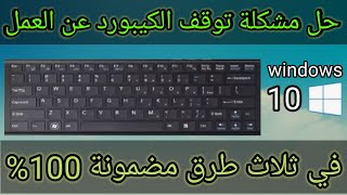 حل مشكلة توقف لوحة المفاتيح عن العمل_حل مشكلة الكيبورد الذي لايعمل _توقف بعض ازرار الكيبورد عن العمل