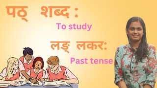 पठ्   शब्द: | To study |  लङ् लकार| Past Tense #samskritam #tenses