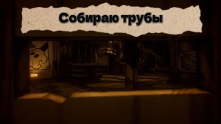 картинка: Bendy and the ink machine|прохождение 12# Собираю трубы
