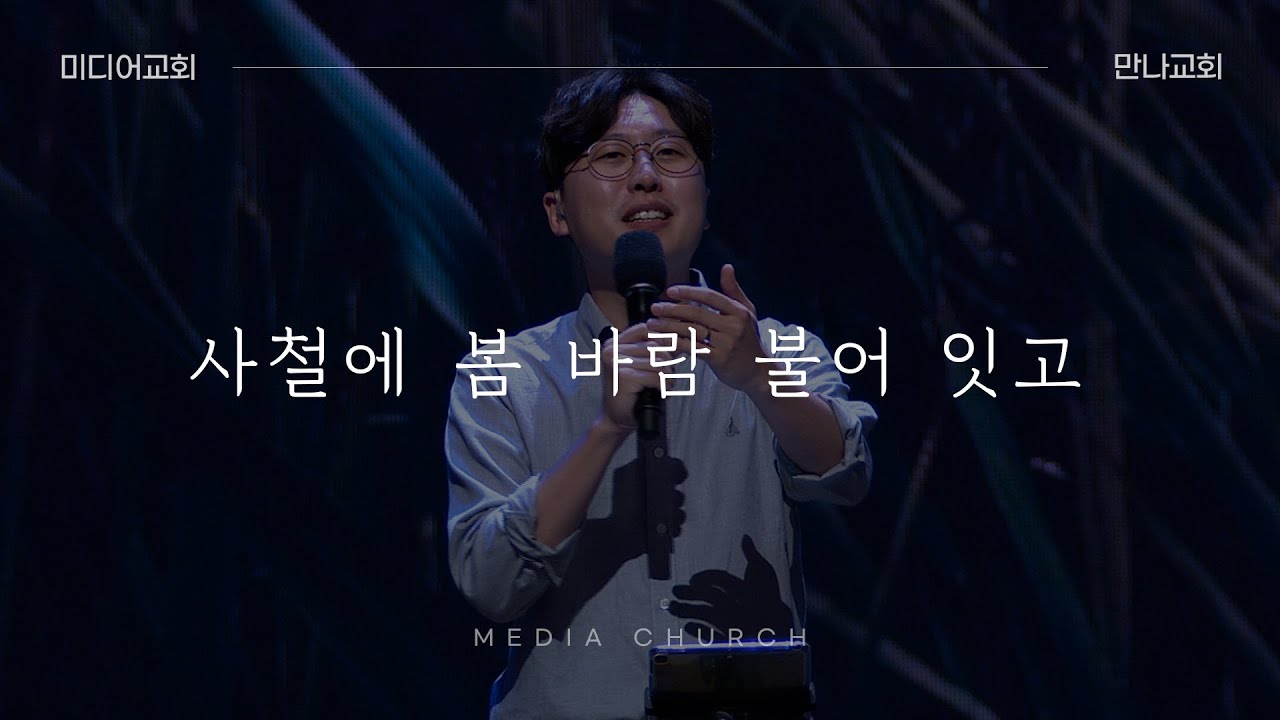 사철에 봄바람 불어 잇고 (찬송가 559장) - 만나교회