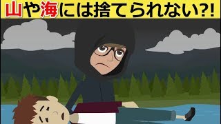 〇〇を山や海に捨てられないのはなぜか。