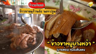 เปรี้ยวปากรีวิว l ข้าวขาหมูบางหว้า นายต๋อง หนองดินแดง เจ้าดัง นครปฐม