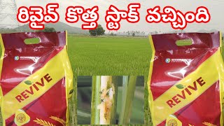 Revive new stock has arrived. Teja Traders. Peddapalli.||REVIVE EMERGENE AGRINOVA PVT LTD||