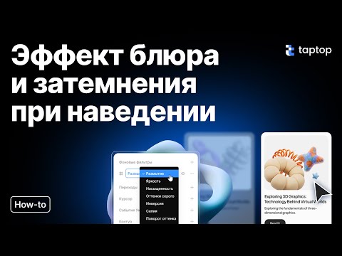 Taptop HTV: Эффект блюра и затемнения при наведении в Taptop | Без кода