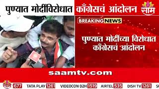 पुण्यात मोदींविरोधात कॉँग्रेसचं आंदोलन | Congress Protest Against Modi in Pune