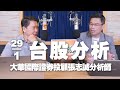 &#39;24.01.29【財經一路發】大華國際證券投顧張志誠分析師台股分析