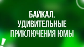 Podcast | Байкал. Удивительные Приключения Юмы (2020) - Фильм (Обзор)