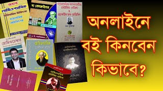 অনলাইনে হোমিওপ্যাথি বায়োকেমিক বাংলা বই কিনবেন কিভাবে