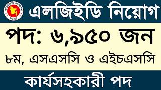 ৬,৯৫০ পদে এলজিইডি (কার্যসহকারি) নিয়োগ বিজ্ঞপ্তি | lged job circular 2026 | new job circular 2026