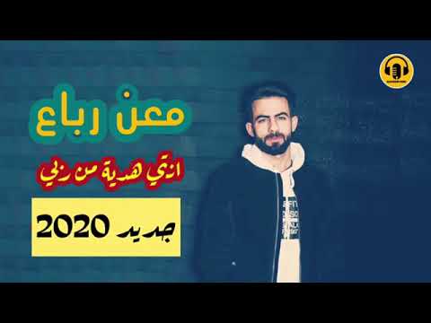 انتي هديه من ربي العتب على قد المحبه معن رباع 2020