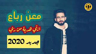 انتي هديه من ربي العتب على  قد المحبه\معن رباع/2020