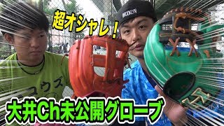 【レア物】超オシャレで機能性抜群の走れ！大井チャンネル未公開グローブを紹介！こんなデザイン見たことがない！