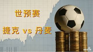 2026年4月1日世界杯预选赛捷克vs丹麦预测分析  90分钟丹麦恐怕难以取胜 #世界杯预选赛 #捷克 #丹麦