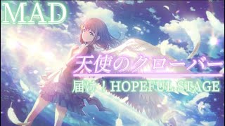 【プロセカMad】「天使のクローバー」×「届け！Hopeful Stage」花里みのりソロVer