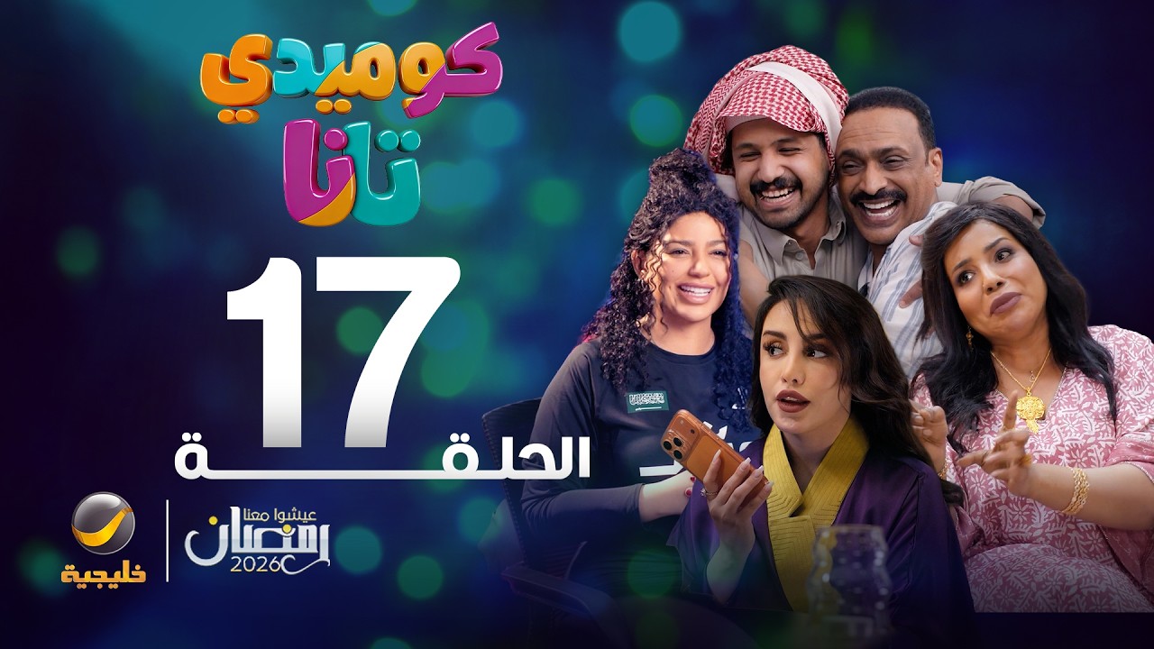 كوميدي تانا - الحلقة 17