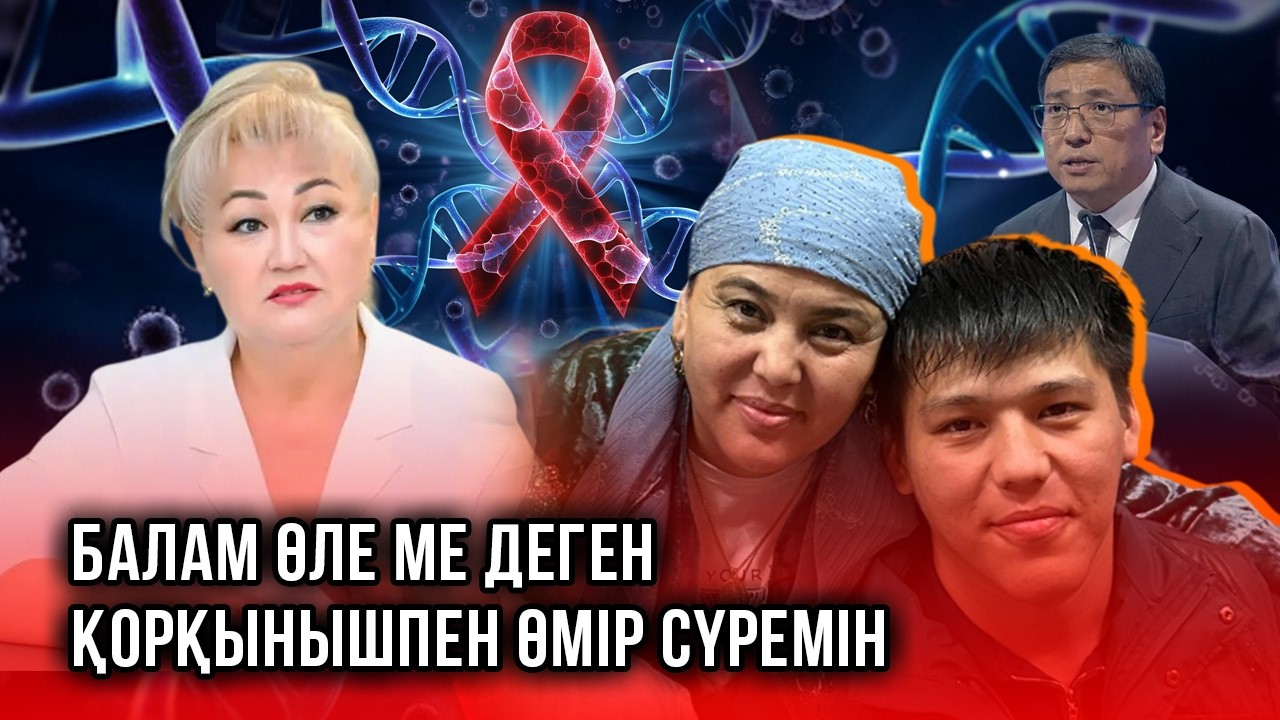 Қазақстанда 149 балаға қалай ВИЧ инфекциясын жұқтырды: 20 жылдан кейінгі шындық