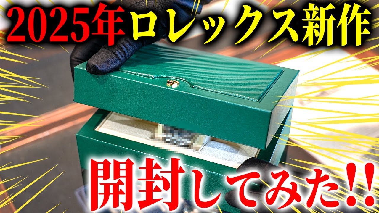 ロレックス】2025年の新作モデルが入荷したので開封します