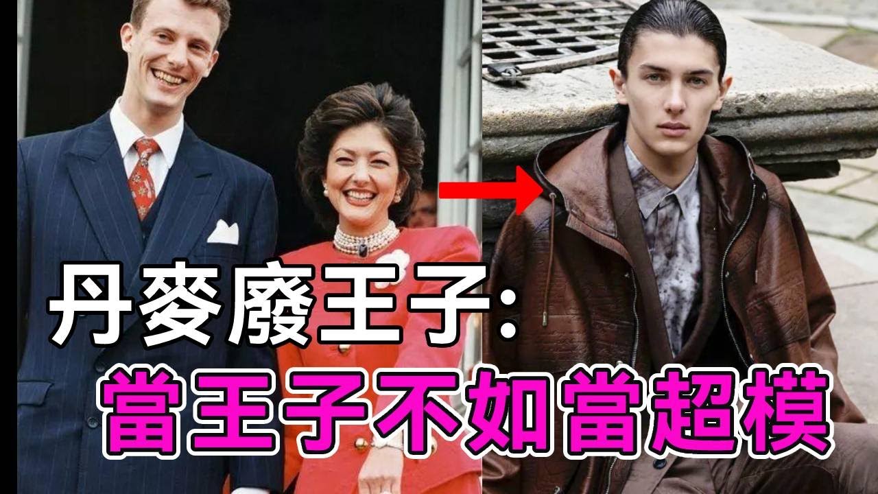 丹麥最帥王子，母親是亞裔王妃文雅麗，為何剛滿18就放棄王子身份，淨身出戶當男模？【談笑娛生】