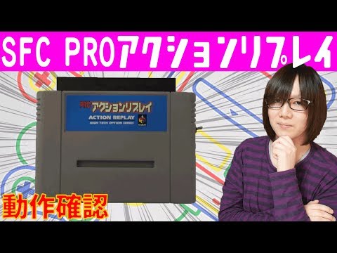 ジャンクで540円 スーファミ用proアクションリプレイ 動作確認 使い方紹介 ハードオフ Youtube