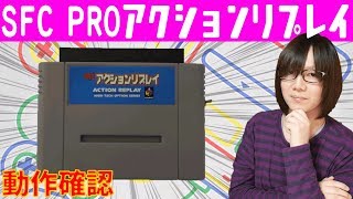 ジャンクで540円！スーファミ用PROアクションリプレイ 動作確認＆使い方紹介【ハードオフ】