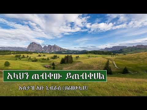 አላህን ጠብቀው ይጠብቀሀል በኡስታዝ አቡ ኒብራስ ሙስጠፋ አብደላህ አላህ ይጠብቀው